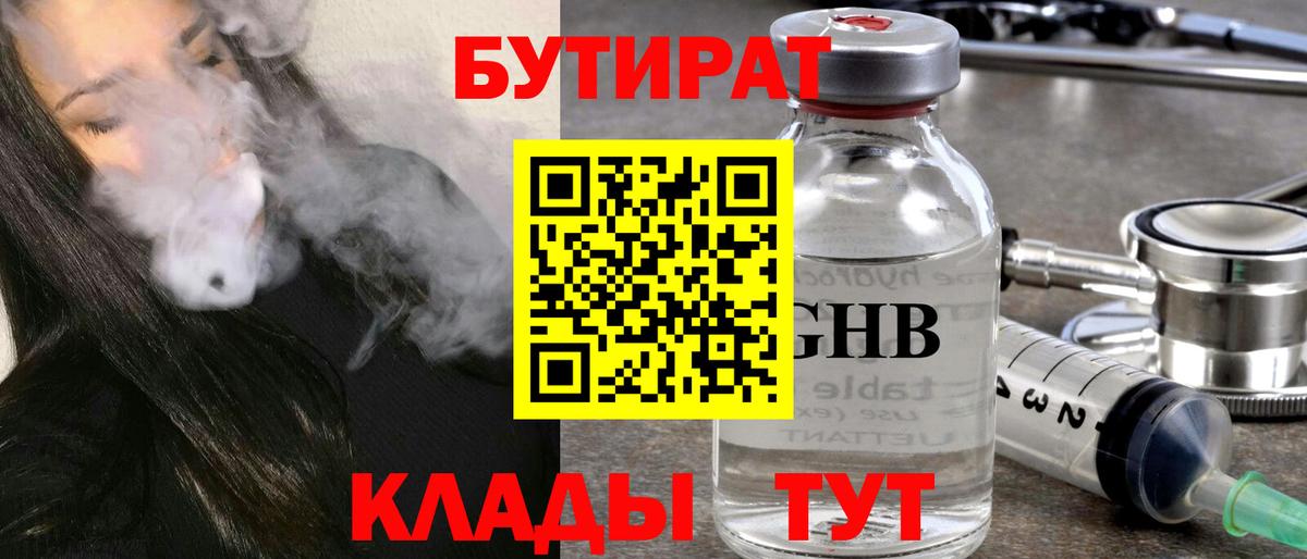 БУТИРАТ GHB Лабинск
