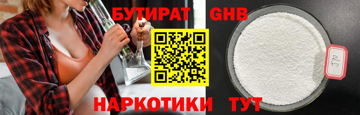 Лабинск  БУТИРАТ  Вход с VPN  БУТИРАТ BDO 33% 